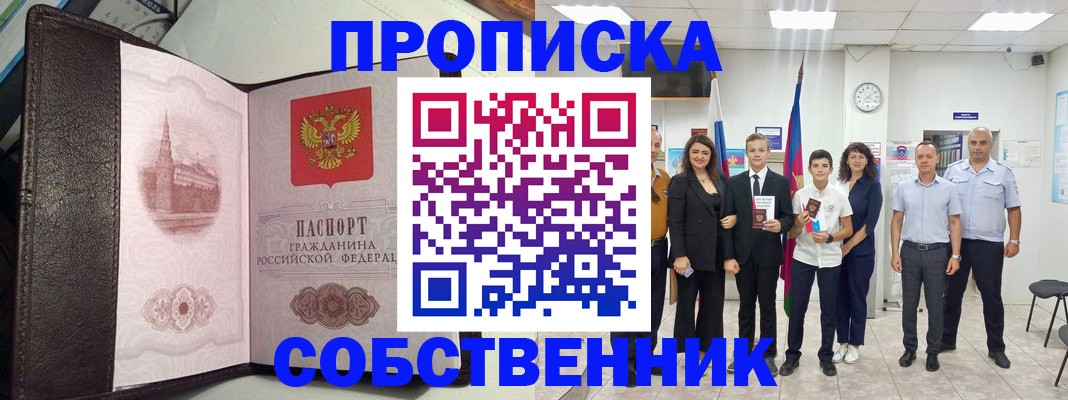 временная регистрация собственник в Покрове